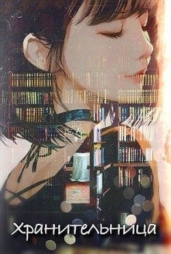 Книга Хранительница (СИ)