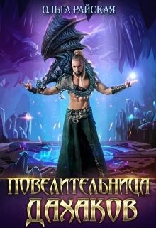 Книга Повелительница дахаков (СИ)
