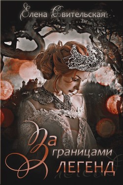 Книга За границами легенд (СИ)