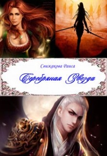 Книга Серебряная Звезда (СИ)
