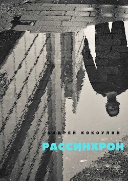 Книга Рассинхрон (СИ)