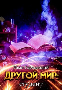 Книга Студент (СИ)