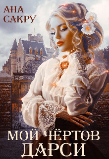 Книга Мой чёртов Дарси (СИ)