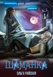 Книга Шаманка (СИ)
