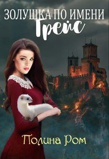 Книга Золушка по имени Грейс (СИ)