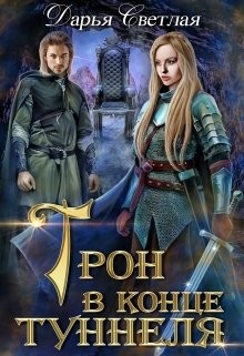 Книга Трон в конце туннеля (часть 1) (СИ)