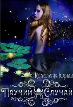 Книга Паучий случай (СИ)