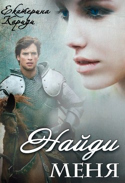Книга Найди меня (СИ)