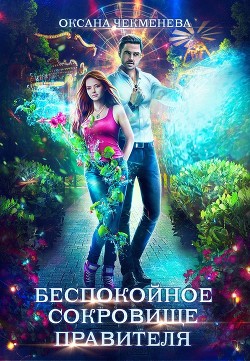 Книга Беспокойное сокровище правителя (СИ)