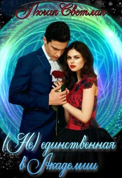 Книга Не-единственная в Академии (СИ)