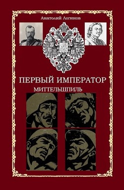 Книга Миттельшпиль (СИ)