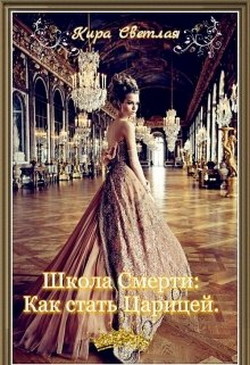 Книга Школа Смерти. Как стать Царицей (СИ)
