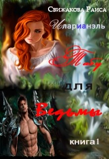 Книга Табу для ведьмы (СИ)