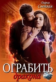 Книга Ограбить дракона (СИ)