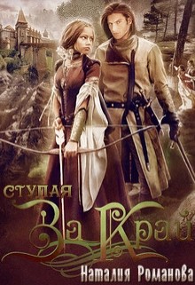 Книга Ступая за Край (СИ)