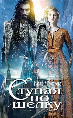 Книга Ступая по шёлку (СИ)