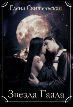 Книга Звезда Гаада (СИ)