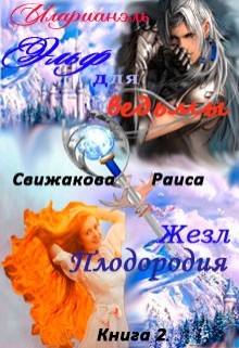 Книга Эльф для ведьмы. Жезл Плодородия (СИ)