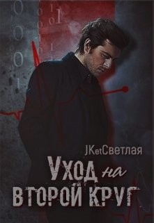 Книга Уход на второй круг (СИ)