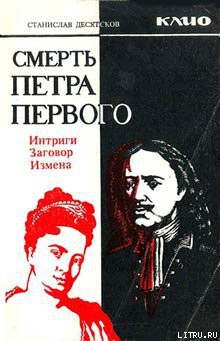 Читать онлайн книгу Смерть Петра Первого автор Десятсков Станислав Германович Книга Смерть Петра Первого