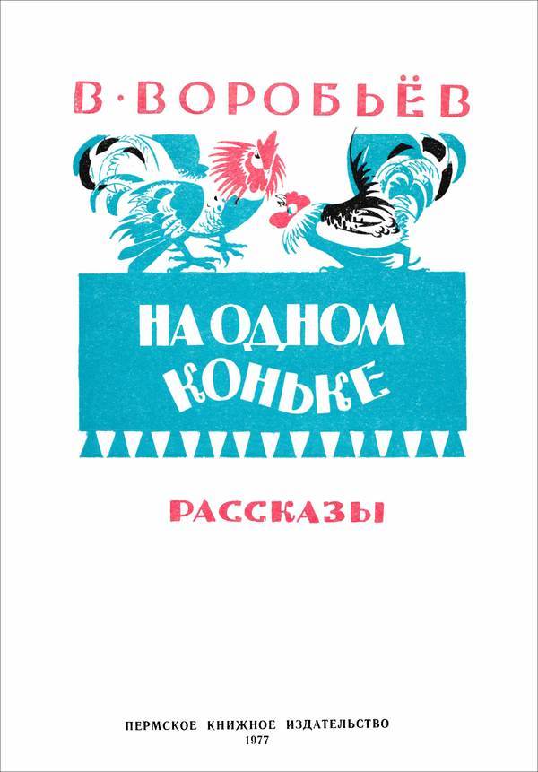 На одном коньке<br />(Рассказы) - i_001.jpg