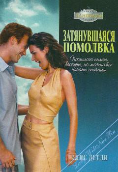 Книга Затянувшаяся помолвка