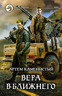 Книга Вера в ближнего (СИ)