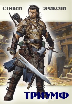 Читать онлайн книгу Триумф (ЛП) автор Эриксон Стивен Книга Триумф (ЛП)