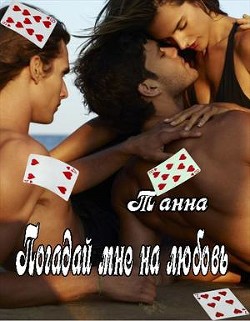 Книга Погадай мне на любовь (СИ)