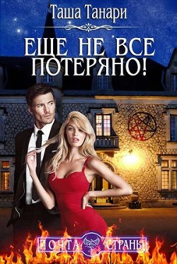 Книга Почта Страны: Еще не все потеряно! (СИ)