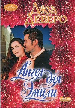 Книга Ангел для Эмили