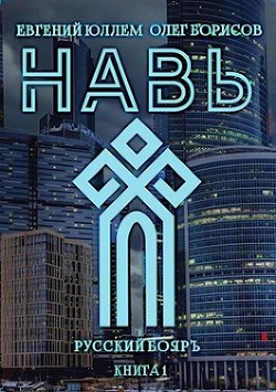 Книга Навь (СИ)