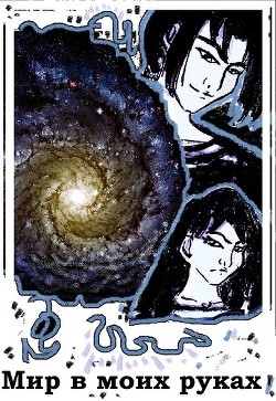 Книга Мир в моих руках (СИ)
