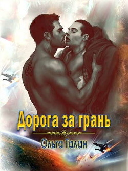Книга Дорога за грань (СИ)