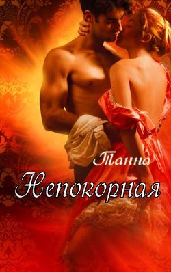 Книга Непокорная (СИ)