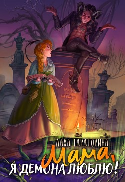 Книга Мама, я демона люблю! (СИ)