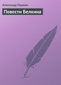 Книга Повести Белкина