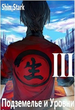 Книга В подземелье я пойду, там свой level подниму III (СИ)