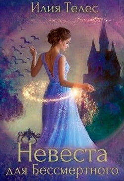Книга Невеста для Бессмертного (СИ)