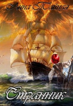 Книга Странник (СИ)