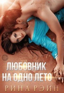 Книга Любовник на одно лето (СИ)