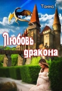 Книга Любовь дракона (СИ)