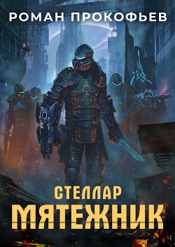 Книга Мятежник (СИ)