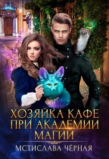 Книга Хозяйка кафе при академии магии (СИ)