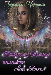 Книга Каждому Демону положен свой Ангел (СИ)