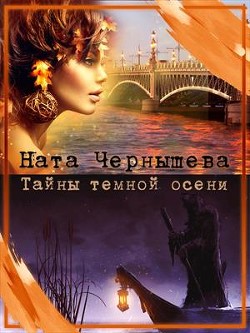 Книга Тайны темной осени (СИ)