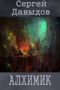 Книга Алхимик (СИ)