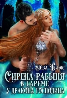 Книга Сирена рабыня в гареме у Дракона господина (СИ)
