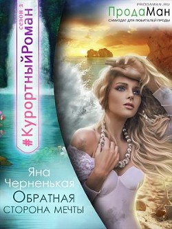 Книга Обратная сторона мечты (СИ)