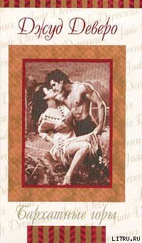 Читать онлайн книгу Бархатные горы (Бархатная страна) автор Деверо Джуд Книга Бархатные горы (Бархатная страна)